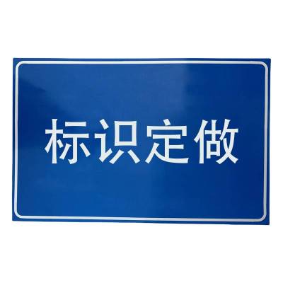 满盛达建 标示牌 210*150*1 个