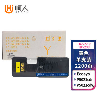 呵人TK-5223/TK5233黄色 适用京瓷Kyocera ECOSYS P5021cdn数码复合机墨粉盒