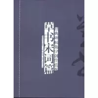 [M]经典碑帖集字创作蓝本?草书宋词篇-9787535637987