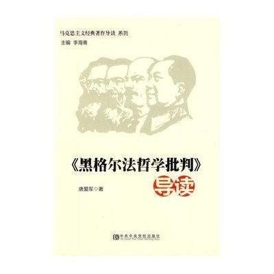 [M]《黑格尔法哲学批判》导读-9787503553110