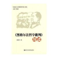 [M]《黑格尔法哲学批判》导读-9787503553110