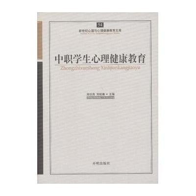 [M]中职学生心理健康教育-9787513102391