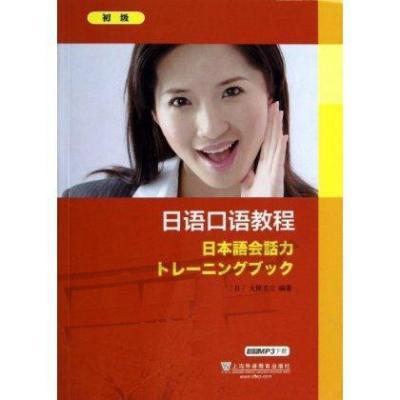 [M]日语口语教程 初级-9787544627955
