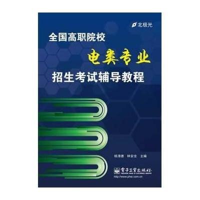 [M]全国高职院校电类专业招生考试辅导教程-9787121223839