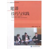 [M]笔译技巧与实践-9787566310361