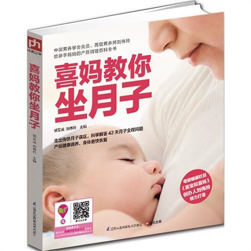 [M]喜妈教你坐月子-9787553734828