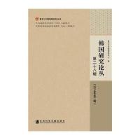 [M]韩国研究论丛-9787509769140