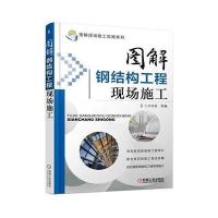 [M]图解钢结构工程现场施工 土木在线 组编 -9787111457053