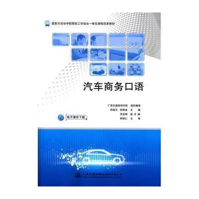 [M]汽车商务口语(国家示范性中职院校工学结合一体化课程改革教材)-9787114118852