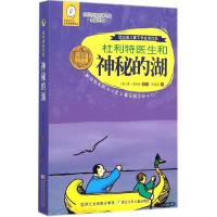 [M]杜利特医生和神秘的湖-9787534286117