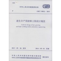 [M]速生丰产用材林工程设计规范-9158024243604