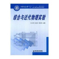 [M]综合与近代物理实验(西安交通大学本科十二五规划教材)-9787560572857
