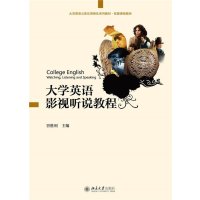[M]大学英语影视听说教程(大学英语立体化网络化系列教材拓展课程教材)-9787301258507