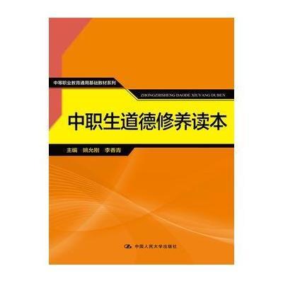 [M]中职生道德修养读本(中等职业教育通用基础教材系列)-9787300217826