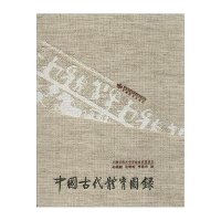 [M]中国古代体育图录-9787542332424