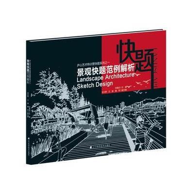 [M]景观快题范例解析-9787538181692