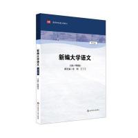 [M]新编大学语文-9787567568402