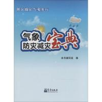 [N]气象防灾减灾宝典-9787502959272