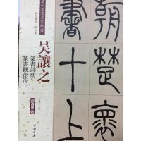 [M]清代篆书名家经典-9787514919400