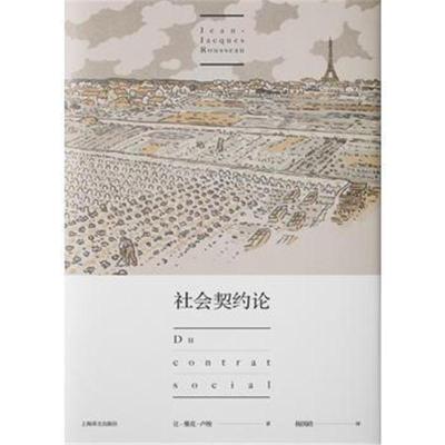 [M]社会契约论-9787532775798