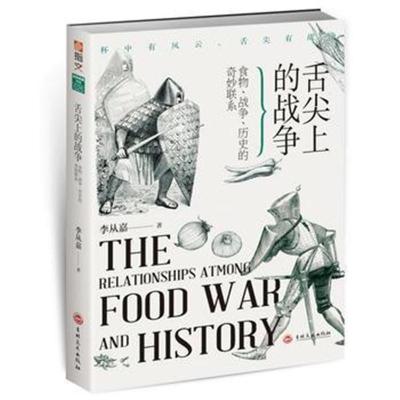 [M]舌尖上的战争 食物、战争、历史的奇妙联系-9787547252864