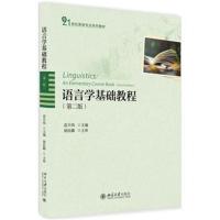 [M]语言学基础教程(第2版)-9787301296585