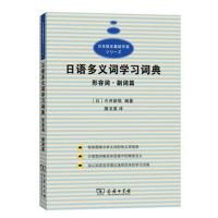 [M]日语多义词学习词典-9787100149563