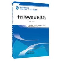 [M]中医药历史文化基础-9787513249645