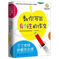 [M]楚才 丁丁老师创意作文课 教你写出有个性的作文-9787300261072