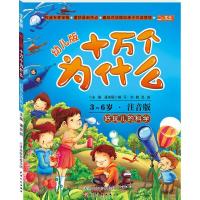 [N]好玩儿的科学(幼儿版)-9787201078205