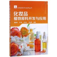 [M]化妆品植物原料开发与应用/化妆品科学与技术丛书-9787122333063