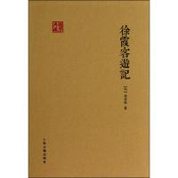 [M]徐霞客游记-9787532579822