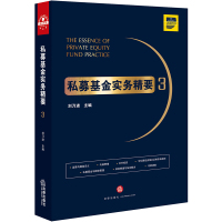 [M]私募基金实务精要3-9787519733353