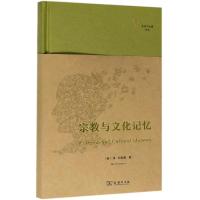 [M]宗教与文化记忆-9787100169240