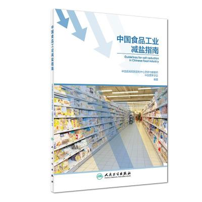 [M]中国食品工业减盐指南-9787117280662