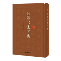 [M]米芾书法字典 徐剑琴 著 -9787532652969