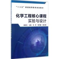 [M]化学工程核心课程实验与设计-9787122291233