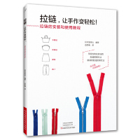 [M]拉链让手作变轻松-9787534994630