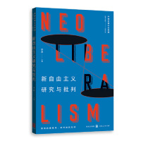 [M]新自由主义研究与批判/中国主要社会思潮-9787543229808
