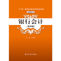 [M]银行会计(第4版十三五普通高等教育应用型规划教材)/金融系列-9787300267852