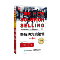 [M]新解决方案销售(第2版修订版)-9787121366307