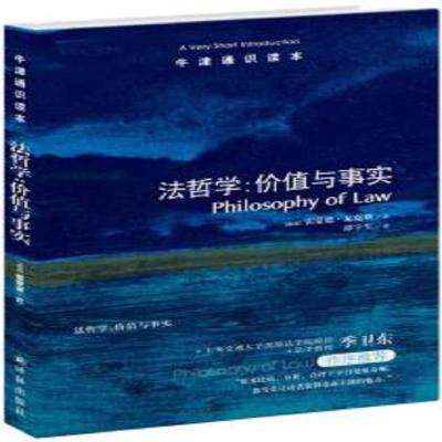 [M]法哲学 价值与事实-9787544732772