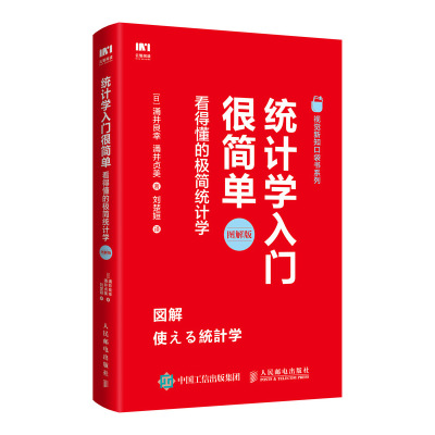 [M]统计学入门很简单:看得懂的极简统计学-9787115514349