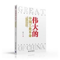 [M]伟大的中国工业革命:
