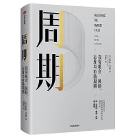 [M]周期:投资机会.风险.态度与市场周期-9787508699141