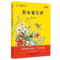 [M]昆虫备忘录(全彩美绘)/大作家的语文课-9787531356073