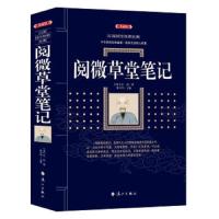 [M]阅微草堂笔记(典藏版)-9787540785062