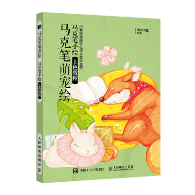 [M]马克笔萌宠绘 马克笔手绘上色教程-9787115522597