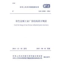 [M]有色金属工业厂房结构设计规范-9158024261202