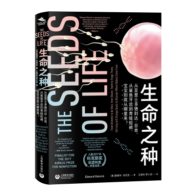 [M]生命之种 从亚里士多德到达·芬奇,从鲨鱼牙齿到青蛙短裤,宝宝到底从哪里来?-9787544494656